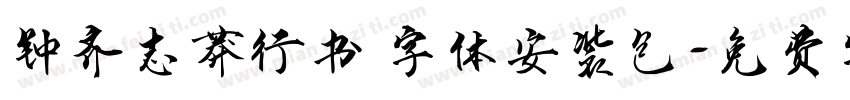 钟齐志莽行书 字体安装包字体转换